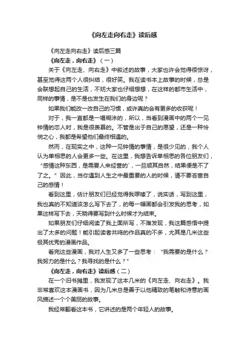 《向左走向右走》读后感三篇