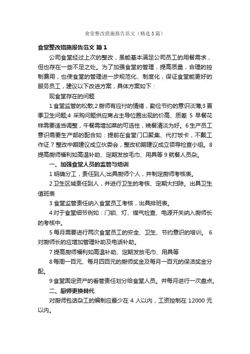 食堂整改措施报告范文（精选3篇）