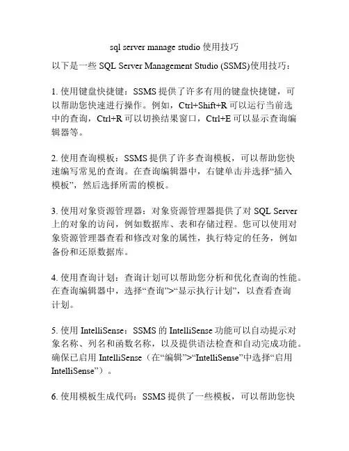 sql server manage studio使用技巧