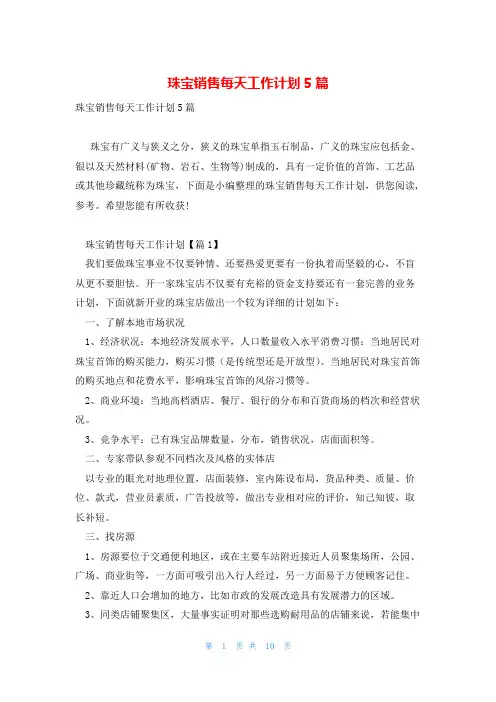 珠宝销售每天工作计划5篇