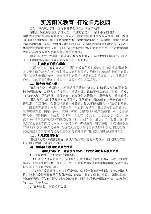 实施阳光教育 打造阳光校园