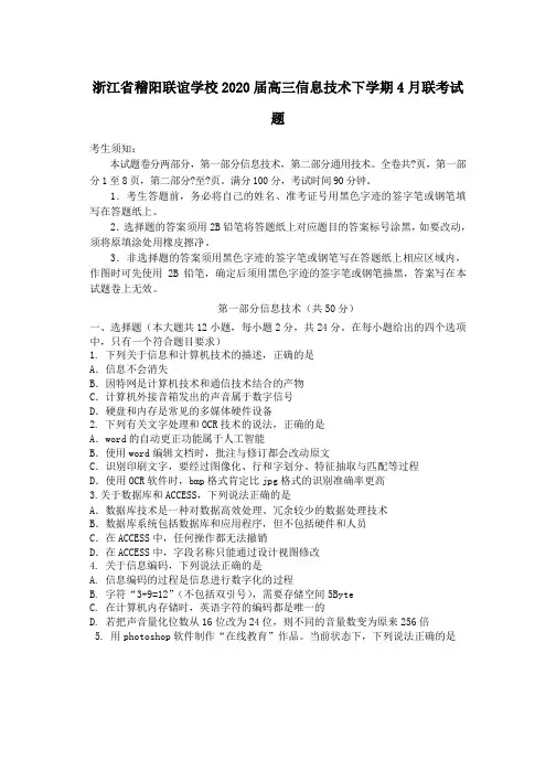 浙江省稽阳联谊学校2020届高三信息技术下学期4月联考试题