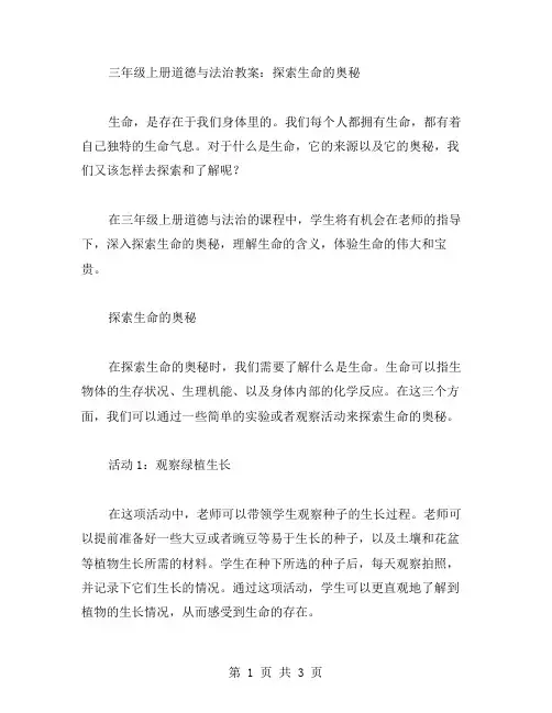 三年级上册道德与法治教案：探索生命的奥秘