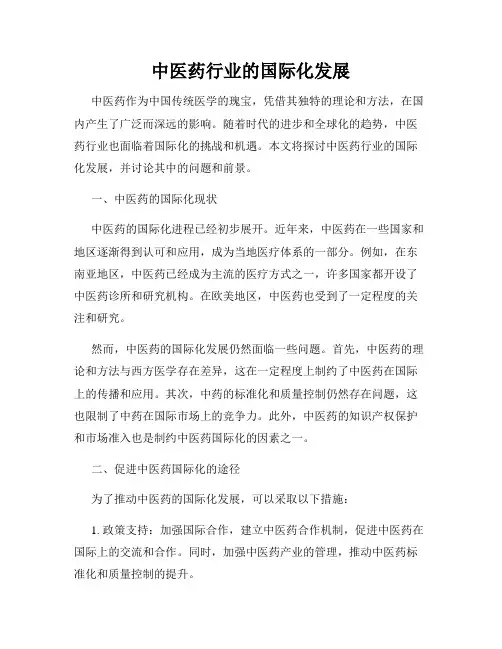 中医药行业的国际化发展