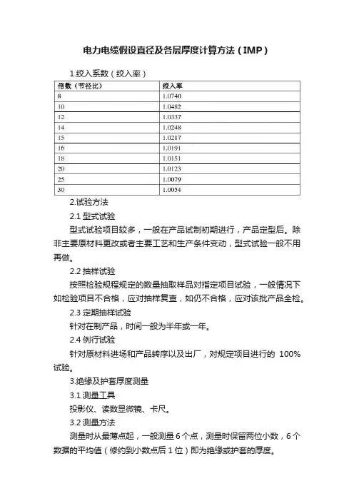 电力电缆假设直径及各层厚度计算方法（IMP）