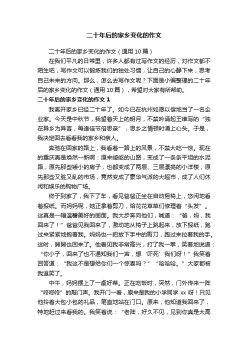 二十年后的家乡变化的作文（通用10篇）