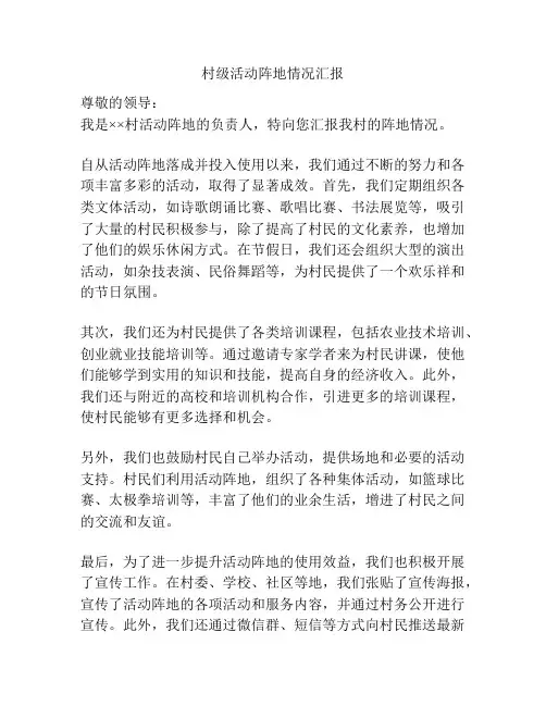 村级活动阵地情况汇报