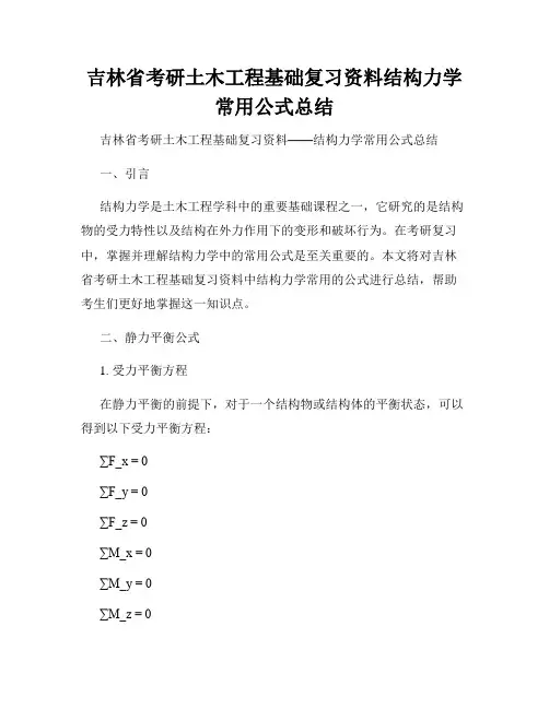 吉林省考研土木工程基础复习资料结构力学常用公式总结