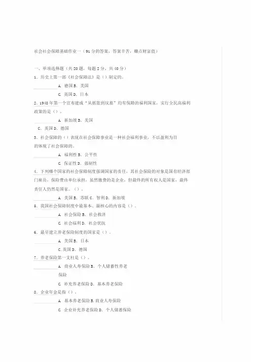 社会保障基础作业一答案