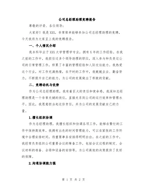 公司总经理助理竞聘报告