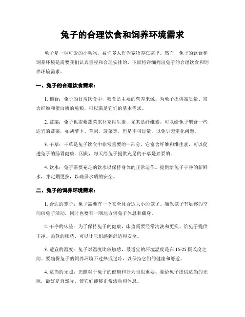 兔子的合理饮食和饲养环境需求