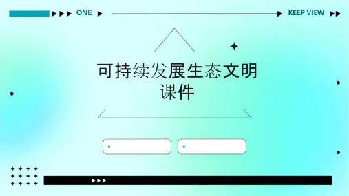 可持续发展生态文明课件