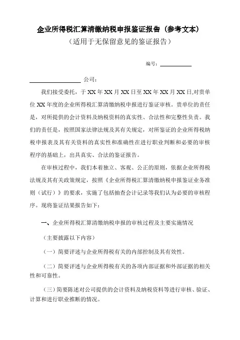 企业所得税汇算清缴纳税申报鉴证报告