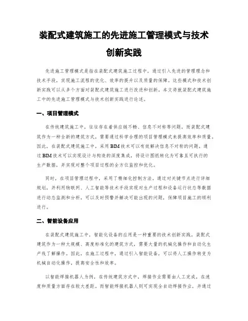 装配式建筑施工的先进施工管理模式与技术创新实践