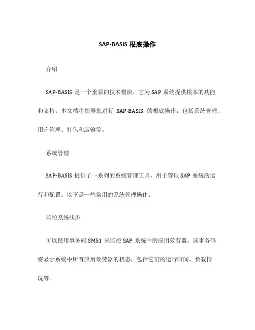 SAP-BASIS基础操作