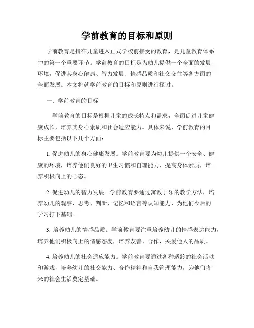 学前教育的目标和原则