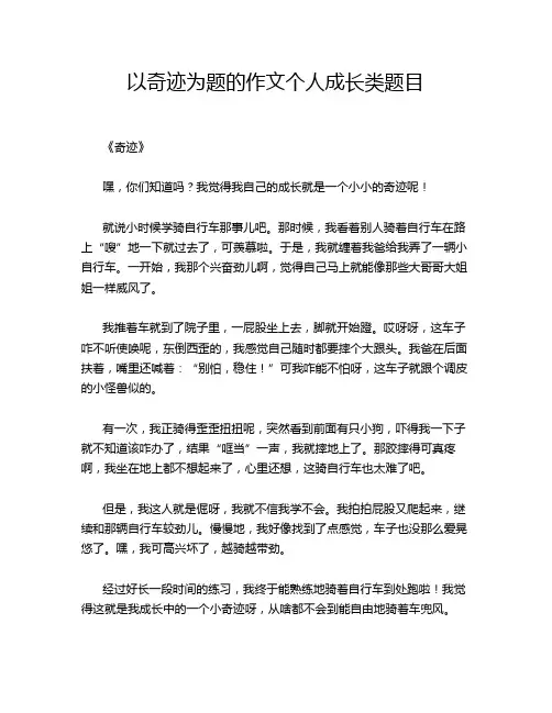 以奇迹为题的作文个人成长类题目
