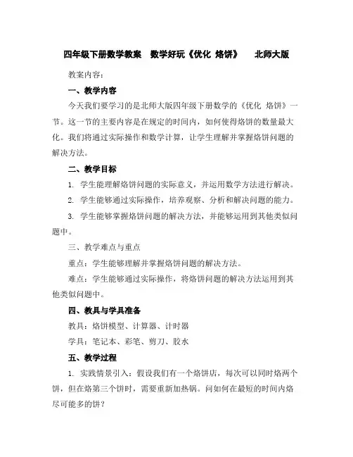 四年级下册数学教案-数学好玩《优化烙饼》北师大版