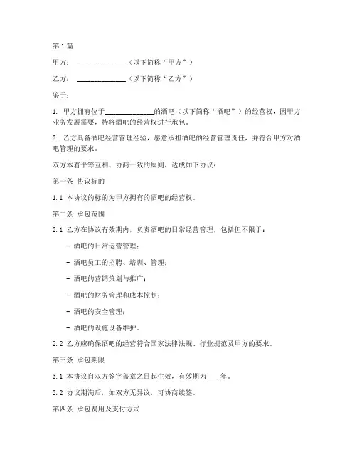 酒吧管理承包协议书范本(3篇)