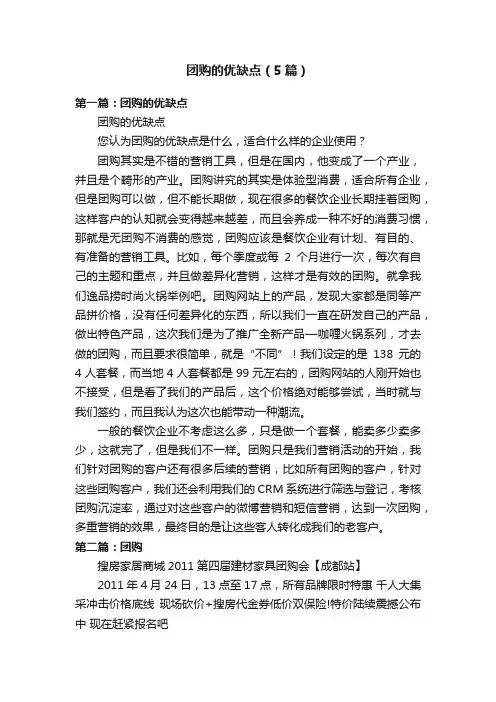 团购的优缺点（5篇）
