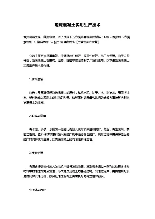 泡沫混凝土实用生产技术