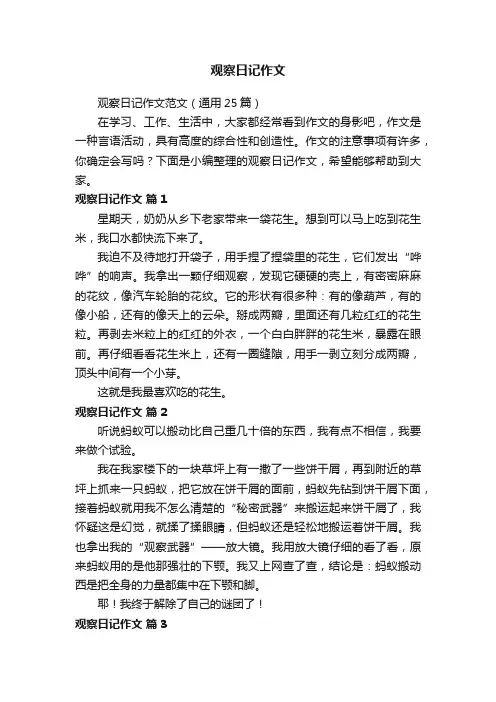 观察日记作文范文（通用25篇）