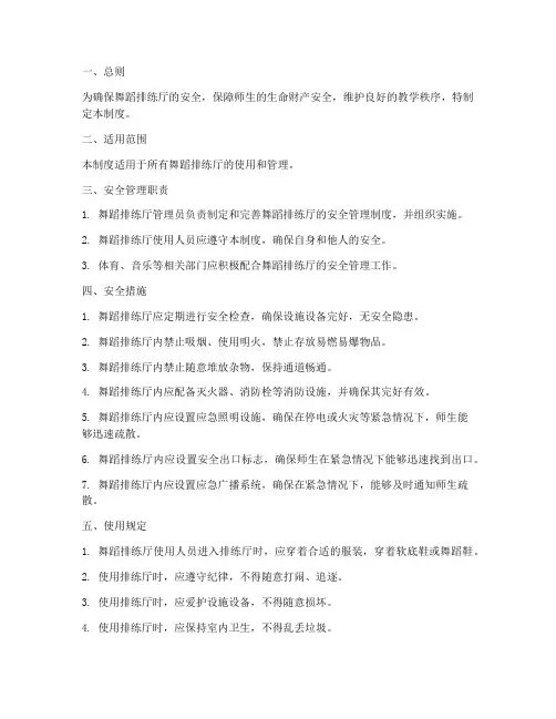 舞蹈排练厅安全管理制度