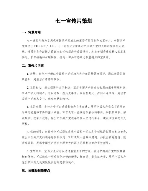 七一宣传片策划