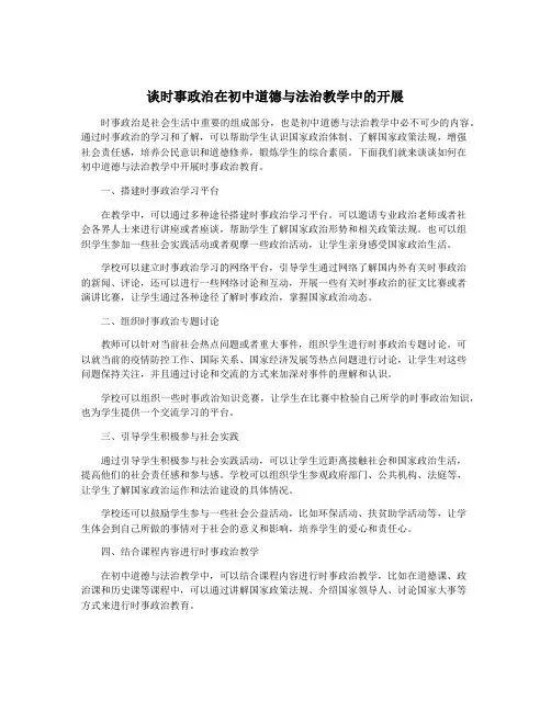 谈时事政治在初中道德与法治教学中的开展