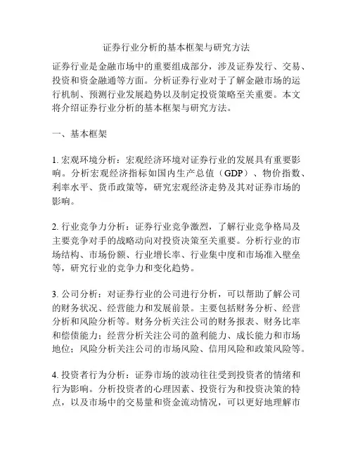 证券行业分析的基本框架与研究方法