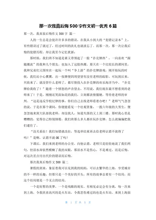 那一次我真后悔500字作文初一优秀6篇