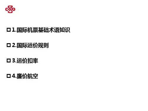 四.国际机票(国际运价规则结构解析)