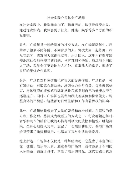 社会实践心得体会广场舞