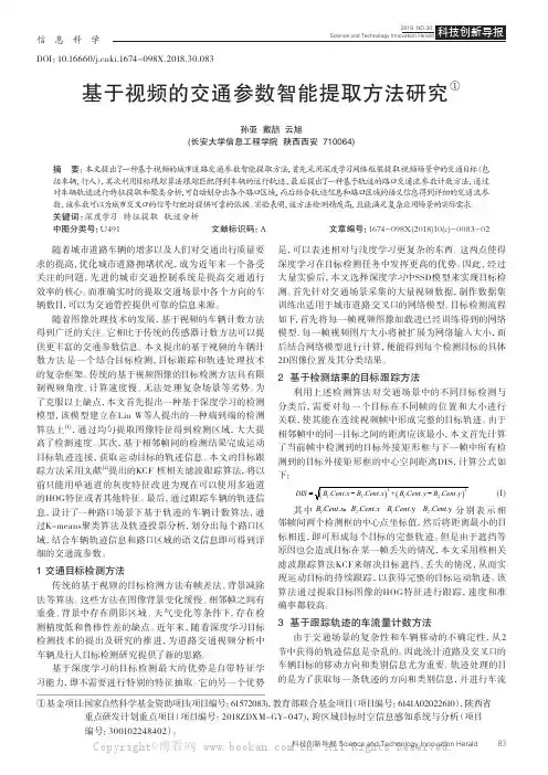 基于视频的交通参数智能提取方法研究