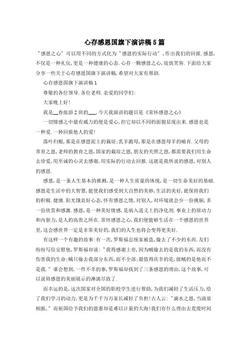 心存感恩国旗下演讲稿5篇