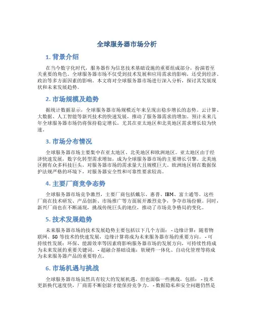全球服务器市场分析