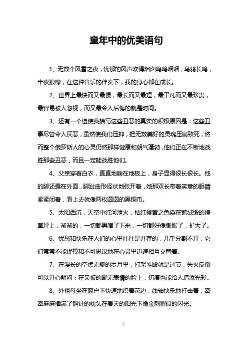 童年中的优美语句