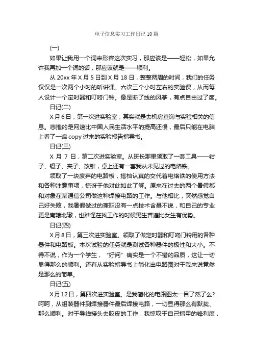电子信息实习工作日记10篇_日记作文