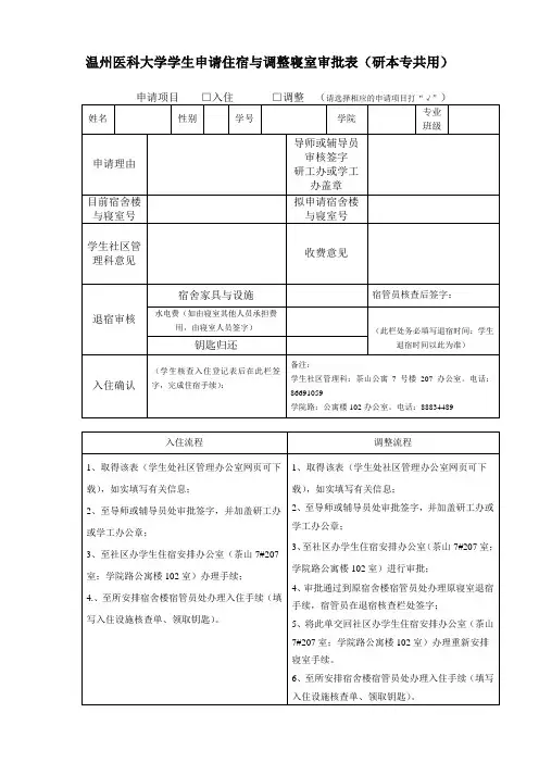 温州医科大学学生申请住宿与调整寝室审批表