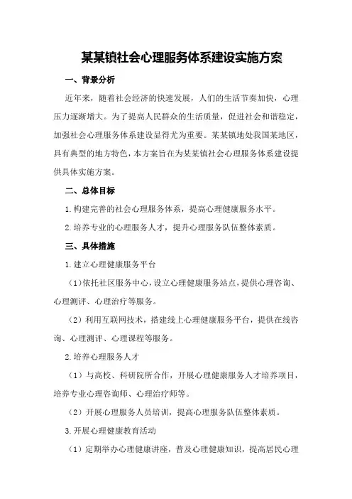 某某镇社会心理服务体系建设实施方案