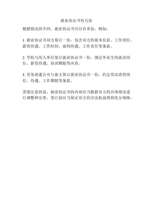 就业协议书有几份