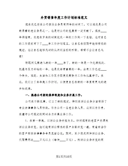 外贸销售年度工作计划标准范文(5篇)