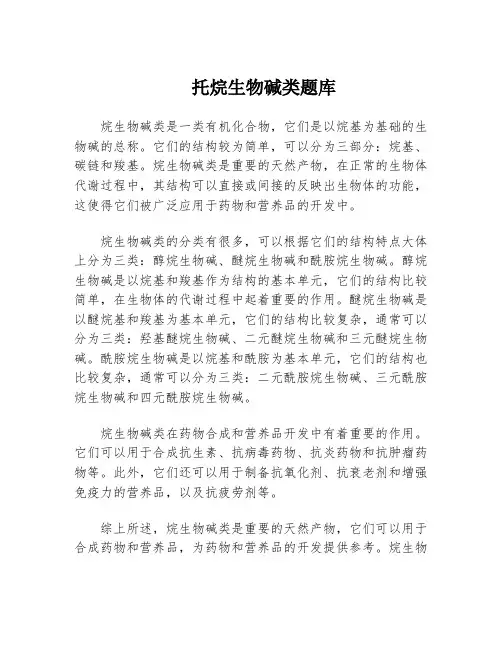 托烷生物碱类题库