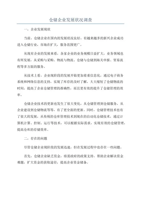 仓储企业发展状况调查