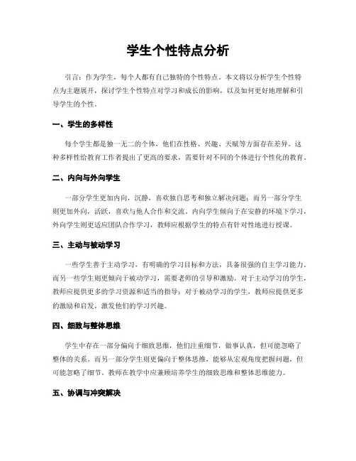 学生个性特点分析
