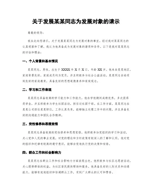 关于发展某某同志为发展对象的请示