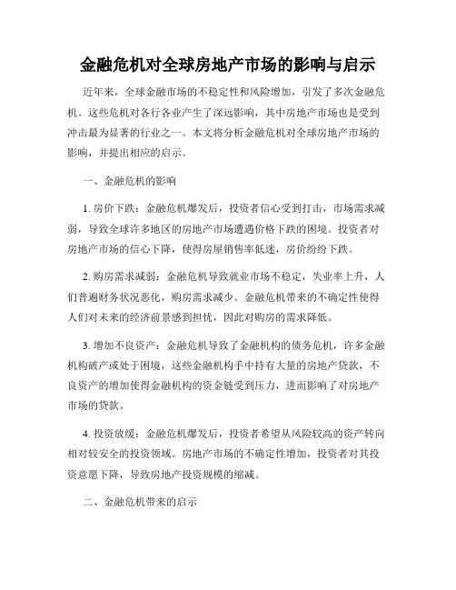 金融危机对全球房地产市场的影响与启示