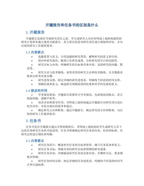 开题报告和任务书的区别是什么