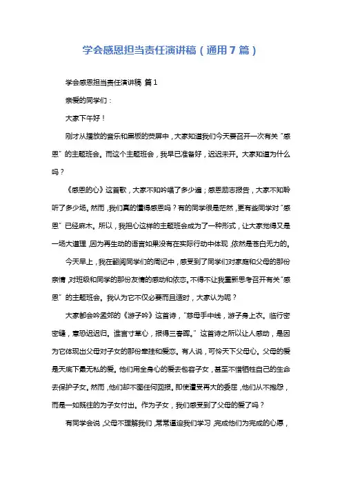 学会感恩担当责任演讲稿(通用7篇)