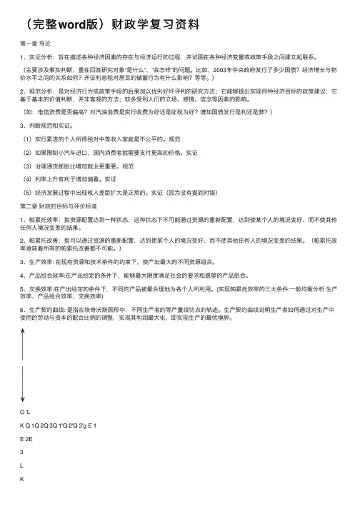 （完整word版）财政学复习资料